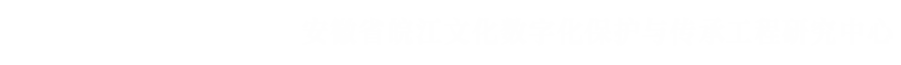 皖江文化数字化保护与传承工程研究中心